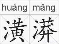 潢漭的拼音