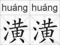 潢潢的拼音