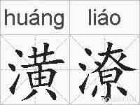 潢潦的拼音