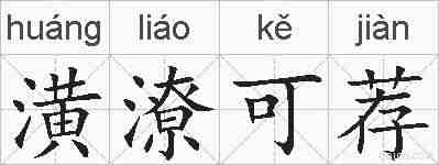 潢潦可荐的拼音