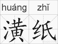 潢纸的拼音