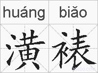 潢裱的拼音
