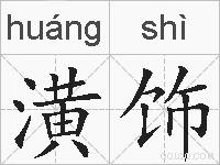 潢饰的拼音