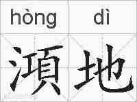 澒地的拼音