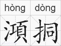 澒挏的拼音