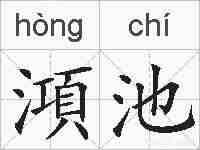 澒池的拼音