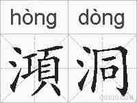 澒洞的拼音