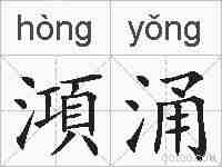 澒涌的拼音