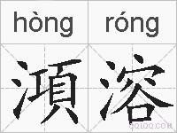 澒溶的拼音