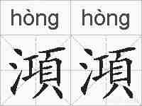 澒澒的拼音