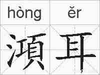 澒耳的拼音