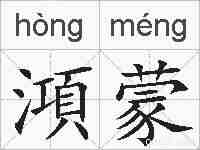 澒蒙的拼音