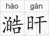 澔旰的拼音