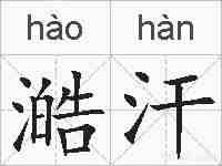 澔汗的拼音