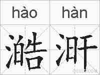 澔涆的拼音