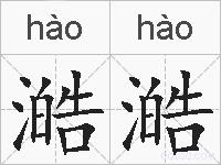澔澔的拼音