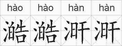 澔澔涆涆的拼音