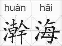 澣海的拼音