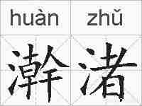 澣渚的拼音