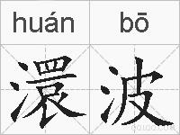 澴波的拼音