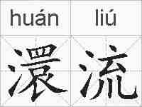 澴流的拼音