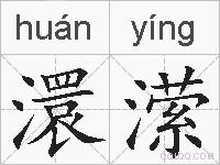 澴潆的拼音