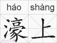 濠上的拼音