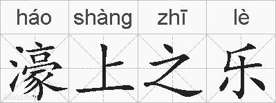 濠上之乐的拼音