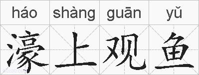 濠上观鱼的拼音