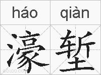 濠堑的拼音