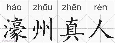 濠州真人的拼音