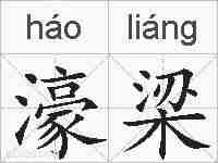 濠梁的拼音