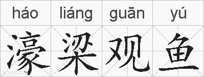 濠梁观鱼的拼音