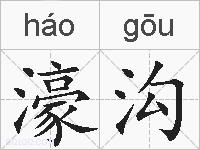 濠沟的拼音