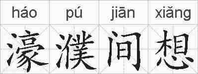 濠濮间想的拼音