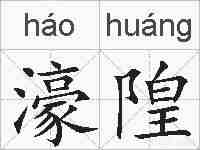 濠隍的拼音