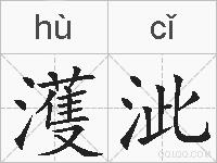 濩泚的拼音