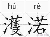 濩渃的拼音
