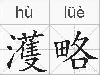 濩略的拼音