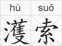 濩索的拼音
