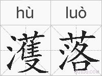 濩落的拼音