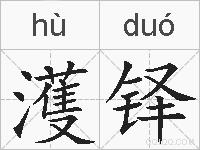 濩铎的拼音