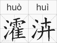 瀖泋的拼音