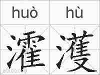 瀖濩的拼音