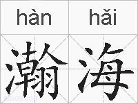 瀚海的拼音