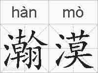 瀚漠的拼音