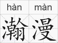 瀚漫的拼音