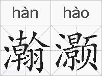 瀚灏的拼音
