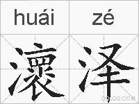 瀤泽的拼音