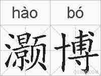 灏博的拼音